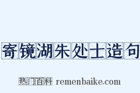 寄镜湖朱处士造句是什么意思的图片
